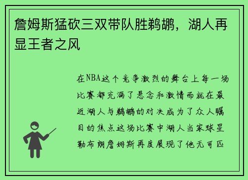 詹姆斯猛砍三双带队胜鹈鹕，湖人再显王者之风