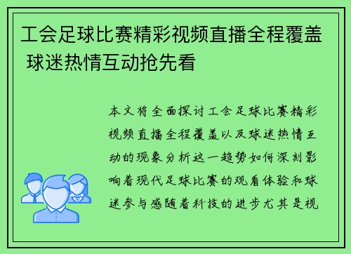 工会足球比赛精彩视频直播全程覆盖 球迷热情互动抢先看