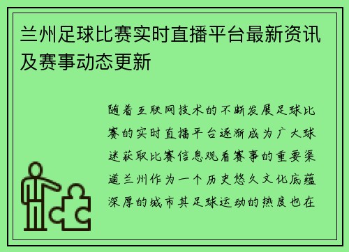 兰州足球比赛实时直播平台最新资讯及赛事动态更新