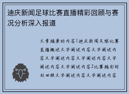 迪庆新闻足球比赛直播精彩回顾与赛况分析深入报道