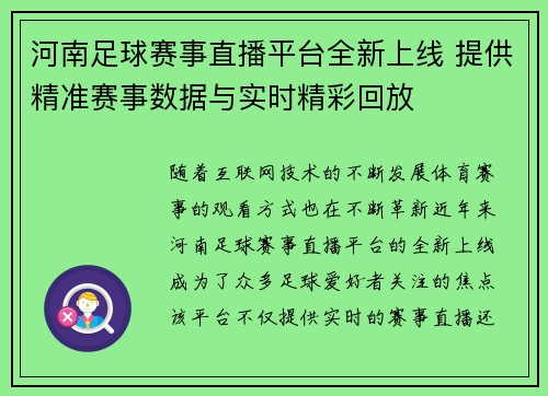 河南足球赛事直播平台全新上线 提供精准赛事数据与实时精彩回放
