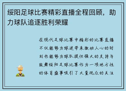 绥阳足球比赛精彩直播全程回顾，助力球队追逐胜利荣耀