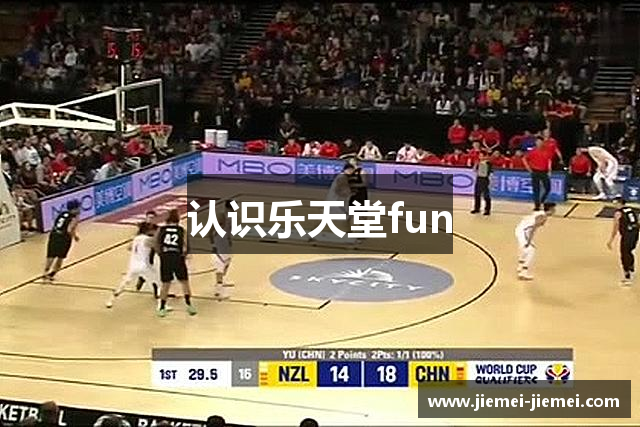 认识乐天堂fun